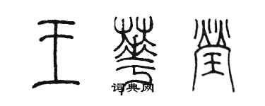 陳墨王華瑩篆書個性簽名怎么寫