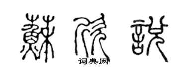 陳聲遠蘇欣悅篆書個性簽名怎么寫