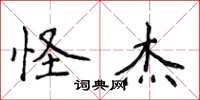 侯登峰怪傑楷書怎么寫