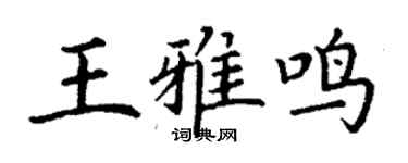丁謙王雅鳴楷書個性簽名怎么寫