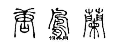 陳聲遠唐鳳蘭篆書個性簽名怎么寫