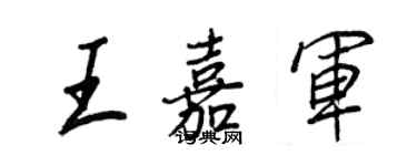 王正良王嘉軍行書個性簽名怎么寫