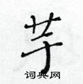 黃華生寫的硬筆楷書芋