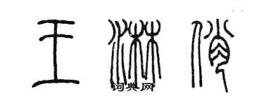 陳墨王淋俏篆書個性簽名怎么寫