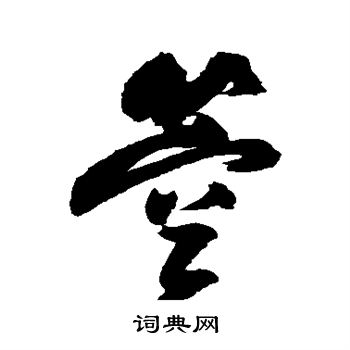 殫草書書法_殫字書法_草書字典