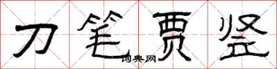 曾慶福刀筆賈豎隸書怎么寫