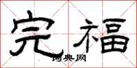 曾慶福完福隸書怎么寫