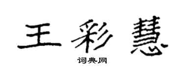 袁強王彩慧楷書個性簽名怎么寫
