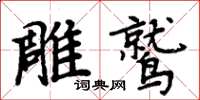周炳元雕鷲楷書怎么寫
