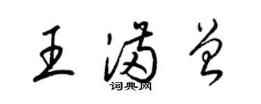 梁錦英王滿曾草書個性簽名怎么寫