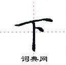 田英章寫的硬筆楷書下