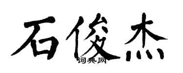 翁闓運石俊傑楷書個性簽名怎么寫