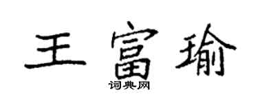 袁強王富瑜楷書個性簽名怎么寫