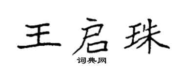 袁強王啟珠楷書個性簽名怎么寫