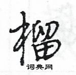 王旻寫的硬筆行書榴