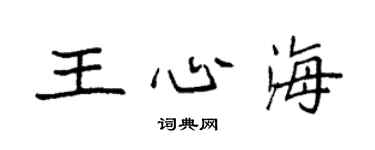 袁強王心海楷書個性簽名怎么寫