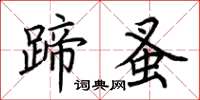 荊霄鵬蹄蚤楷書怎么寫