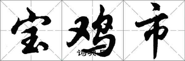 胡問遂寶雞市行書怎么寫