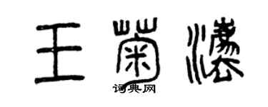 曾慶福王菊法篆書個性簽名怎么寫