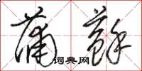 駱恆光蒲蘇草書怎么寫