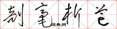 駱恆光剖毫析芒草書怎么寫