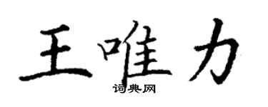 丁謙王唯力楷書個性簽名怎么寫