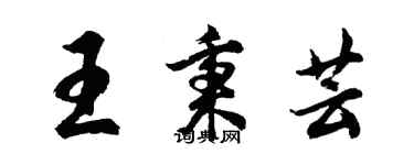 胡問遂王秉芸行書個性簽名怎么寫