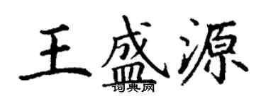 丁謙王盛源楷書個性簽名怎么寫
