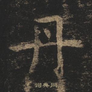 褚遂良孟法師碑中丹的寫法