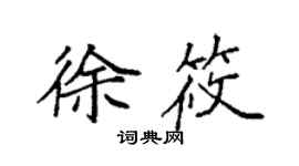 袁強徐筱楷書個性簽名怎么寫