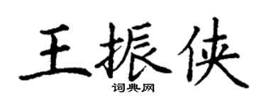 丁謙王振俠楷書個性簽名怎么寫