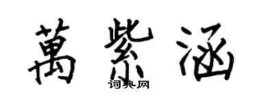 何伯昌萬紫涵楷書個性簽名怎么寫