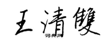 王正良王清雙行書個性簽名怎么寫