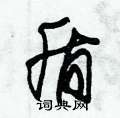朱錫榮寫的硬筆草書盾