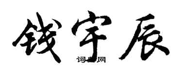 胡問遂錢宇辰行書個性簽名怎么寫
