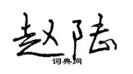 曾慶福趙陸行書個性簽名怎么寫