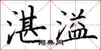 丁謙湛溢楷書怎么寫