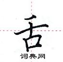 田英章寫的硬筆楷書舌