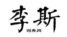 翁闓運李斯楷書個性簽名怎么寫