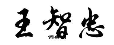 胡問遂王智忠行書個性簽名怎么寫