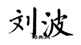 翁闓運劉波楷書個性簽名怎么寫