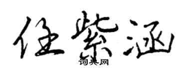 曾慶福任紫涵行書個性簽名怎么寫