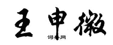 胡問遂王申微行書個性簽名怎么寫