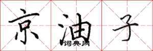 田英章京油子楷書怎么寫