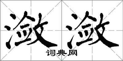 翁闓運瀲瀲楷書怎么寫