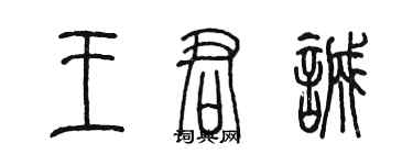 陳墨王君誠篆書個性簽名怎么寫