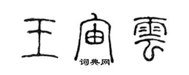 陳聲遠王宙雲篆書個性簽名怎么寫