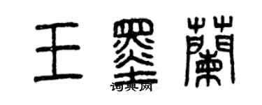 曾慶福王墨蘭篆書個性簽名怎么寫