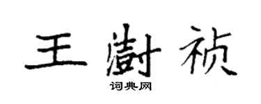 袁強王澍禎楷書個性簽名怎么寫