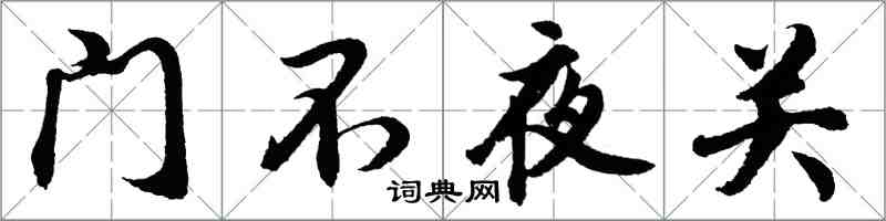 胡問遂門不夜關行書怎么寫